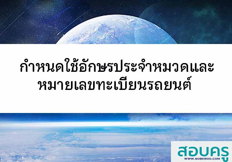 ประกาศกำหนดใช้อักษรประจำหมวดและหมายเลขประจำรถยนต์