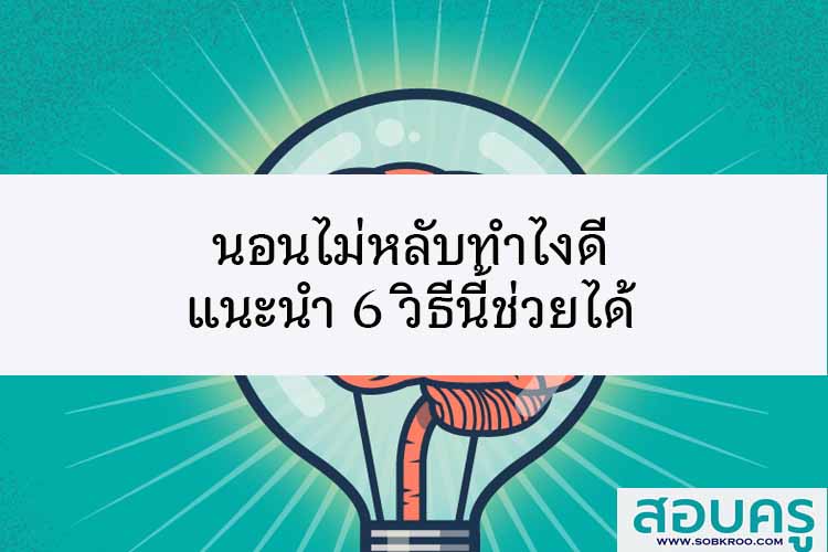 นอนไม่หลับทำไงดี แนะนำ 6 วิธีนี้ช่วยได้