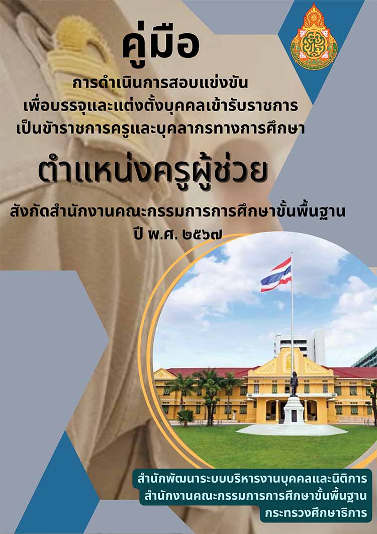 คู่มือการดำเนินการสอบแข่งขันครูผู้ช่วย สังกัด สพฐ. ปี 2567