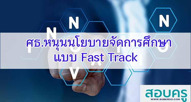 M548_ศธ.หนุนนโยบายจัดการศึกษาแบบ Fast Track