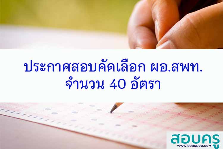 ประกาศสอบคัดเลือก ผอ.สพท.จำนวน 40 อัตรา