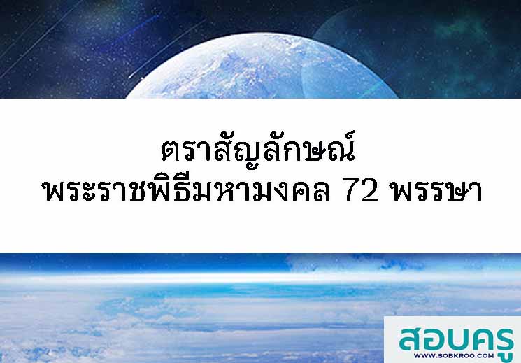 ตราสัญลักษณ์ พระราชพิธีมหามงคล 72 พรรษา 28 กรกฎาคม 2567