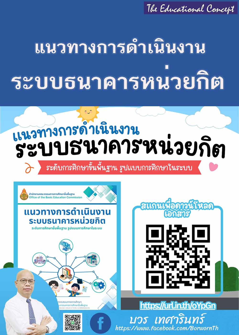 แนวดำเนินงานระบบธนาคารหน่วยกิตการศึกษาขั้นพื้นฐานในระบบ