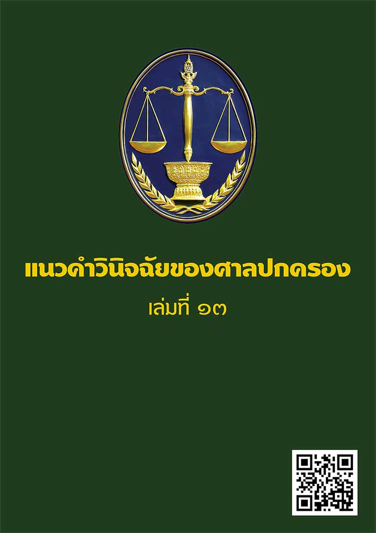 หนังสือรวมแนวคำวินิจฉัยของศาลปกครอง เล่มที่ 13 (เล่มเขียว) 