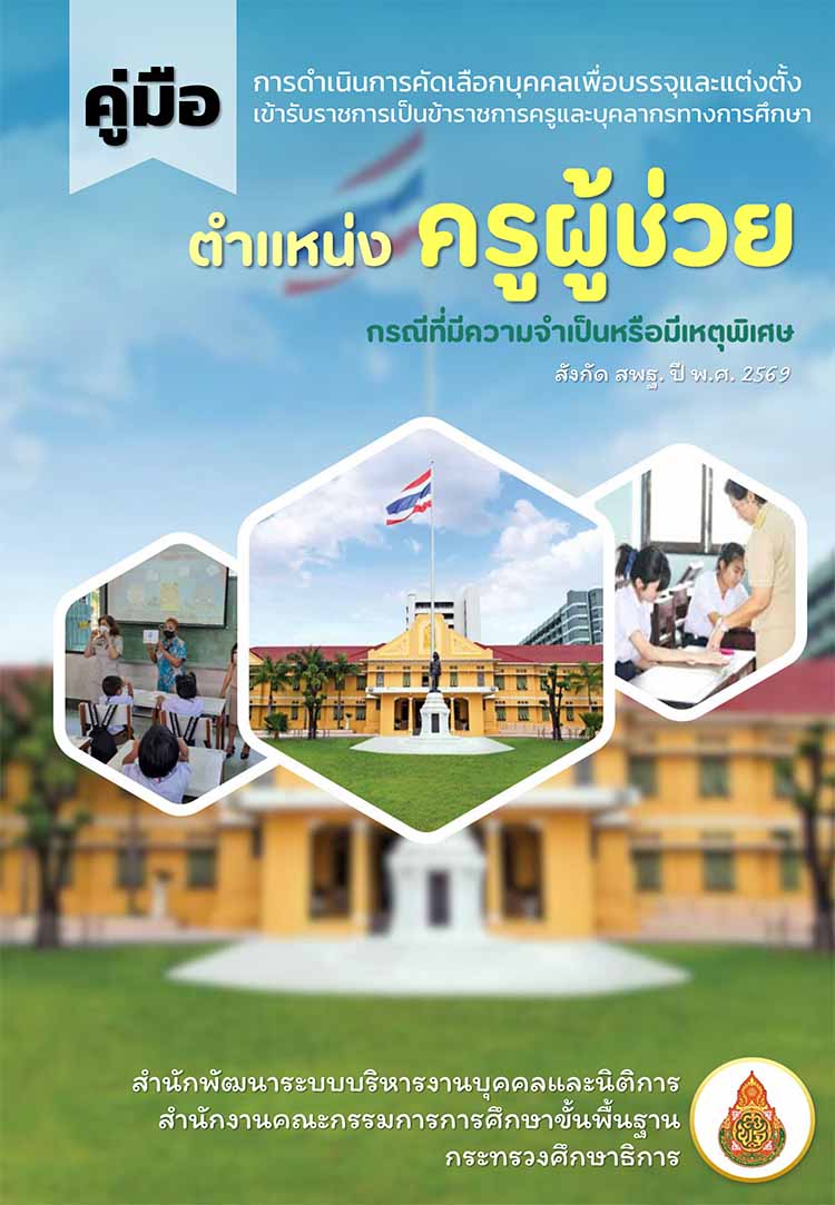 คู่มืดดำเนินการคัดเลือกครูผู้ช่วยกรณีพิเศษ สังกัด สพฐ. ปี 2569