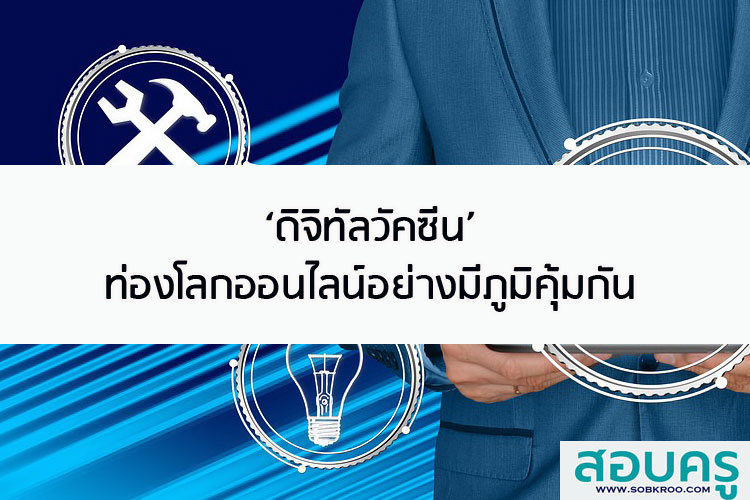 ดิจิทัลวัคซีน ท่องโลกออนไลน์อย่างมีภูมิคุ้มกัน