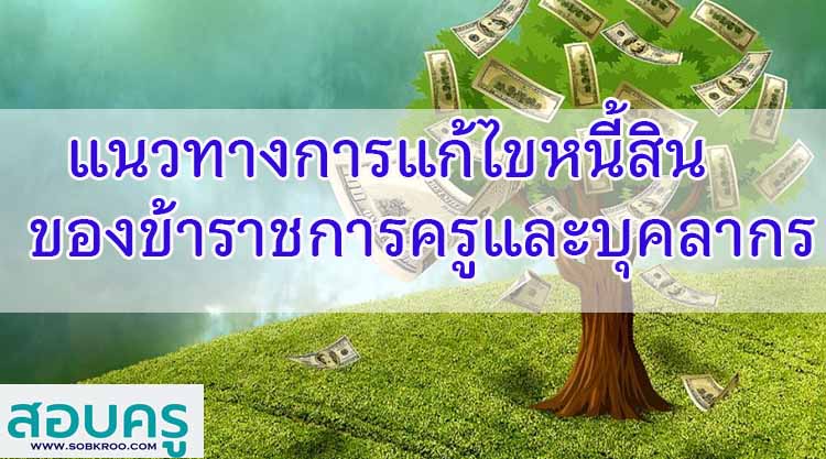 แนวทางการแก้ไขหนี้สินของข้าราชการครูและบุคลากรทางการศึกษา
