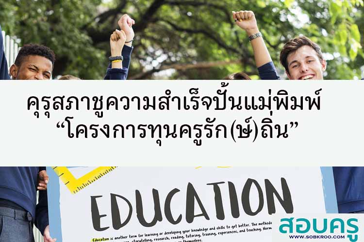 คุรุสภาชูความสำเร็จปั้นแม่พิมพ์ “โครงการทุนครูรัก(ษ์)ถิ่น”