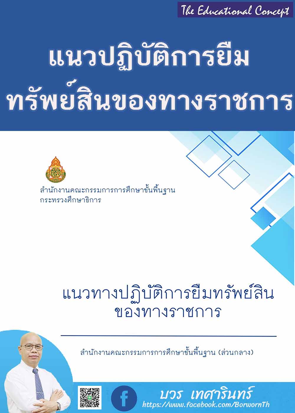 แนวปฏิบัติการยืมทรัพย์สินของทางราชการ