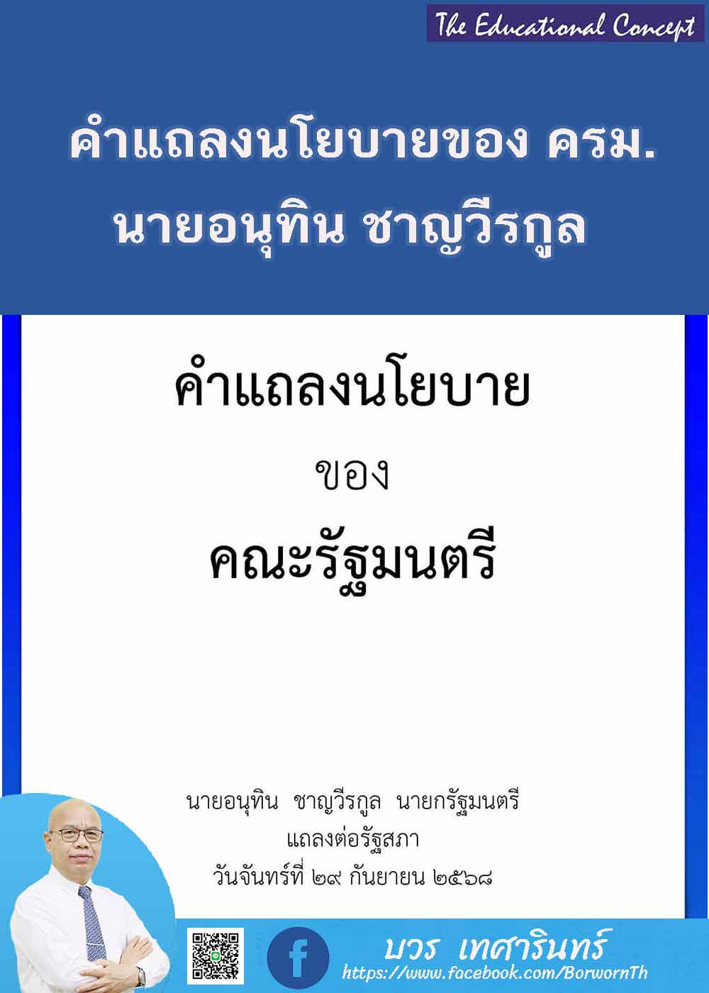 คำแถลงนโยบายของครม.นายอนุทิน ชาญวีรกูล นายกรัฐมนตรี