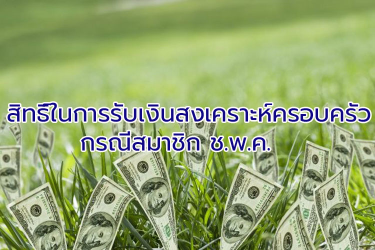 สิทธิ์ในการรับเงินสงเคราะห์ครอบครัวกรณีสมาชิก ช.พ.ค.