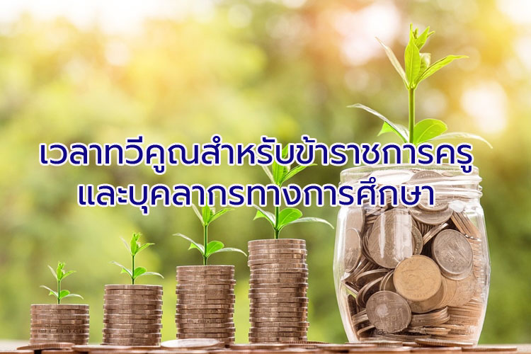 เวลาทวีคูณสำหรับข้าราชการครูและบุคลากรทางการศึกษา