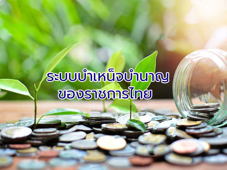 ระบบบำเหน็จบำนาญของราชการไทย