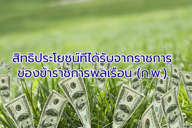 สิทธิประโยชน์ที่ได้รับจากราชการของข้าราชการพลเรือน (ก.พ.)