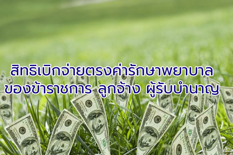 สิทธิเบิกจ่ายตรงค่ารักษาพยาบาลของข้าราชการ ลูกจ้าง ผู้รับบำนาญ