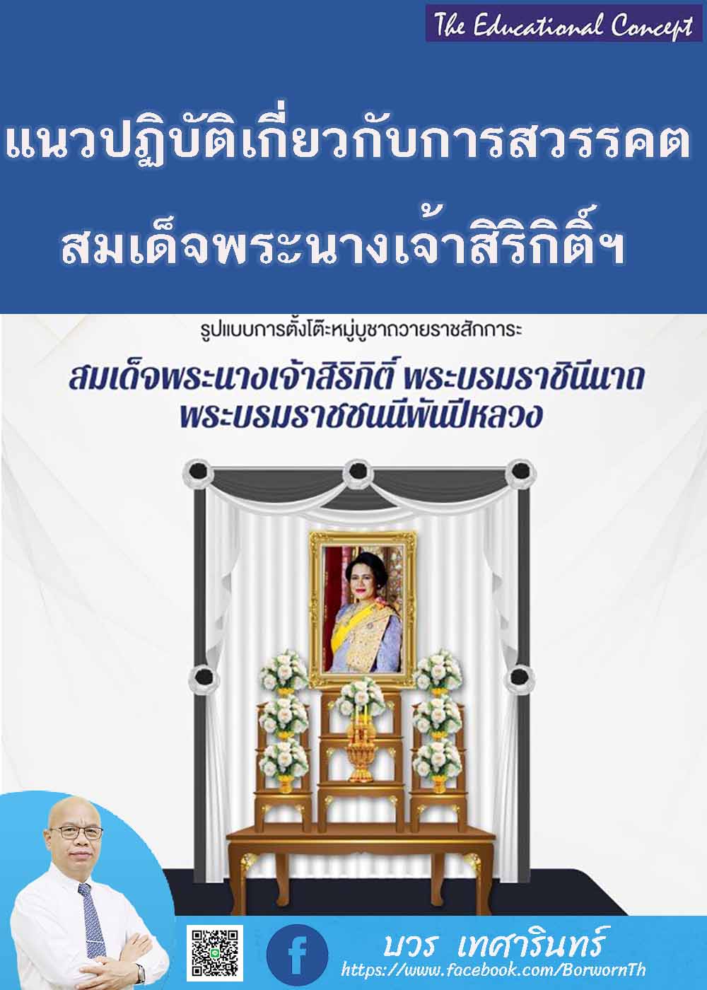 รวมแนวปฏิบัติเกี่ยวกับการสวรรคตสมเด็จพระนางเจ้าสิริกิติ์ฯ