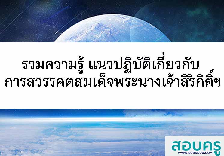 แนวปฏิบัติเกี่ยวเนื่องกับสมเด็จพระนางเจ้าสิริกิติ์ฯ สวรรคต 