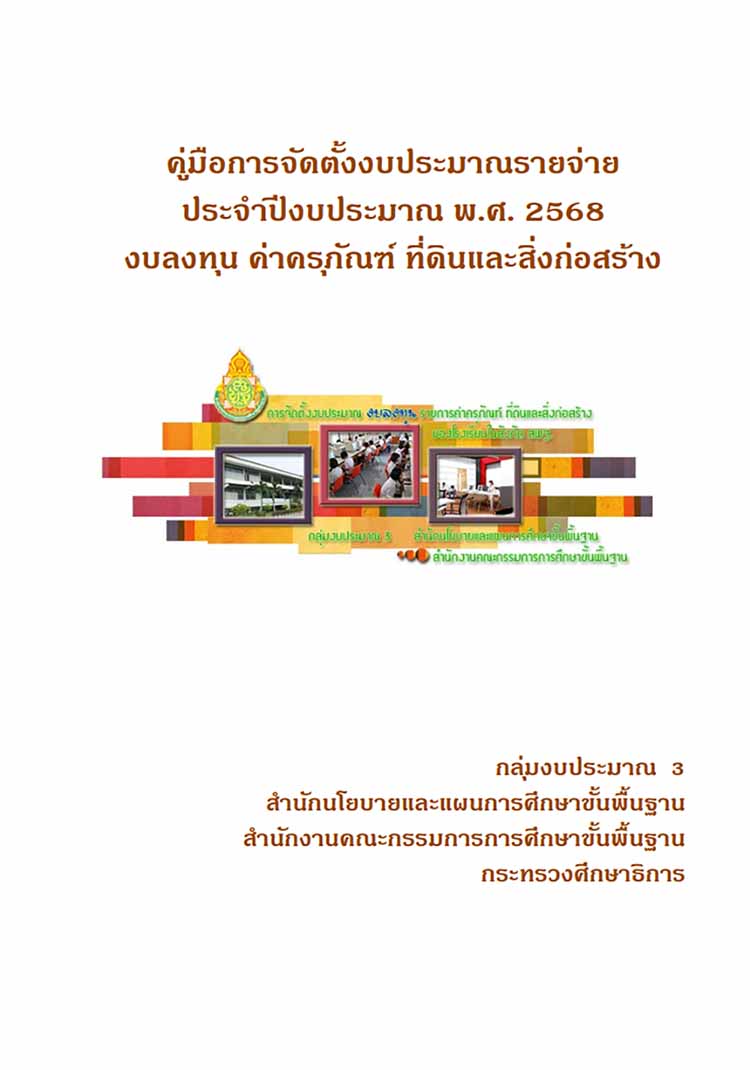 คู่มือการจัดตั้งงบประมาณรายจ่ายประจำปีงบประมาณ พ.ศ.2568 สพฐ. 