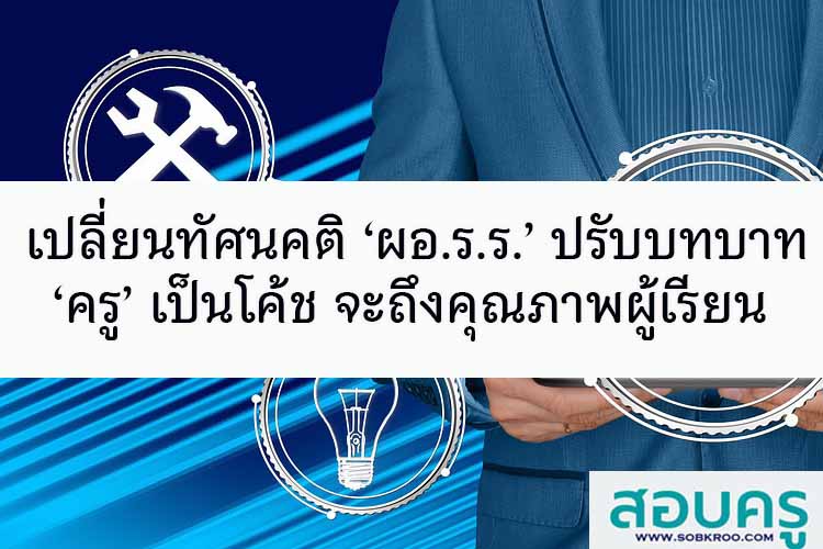 เปลี่ยนทัศนคติ ‘ผอ.ร.ร.’ ปรับบทบาท ‘ครู’ เป็นโค้ช