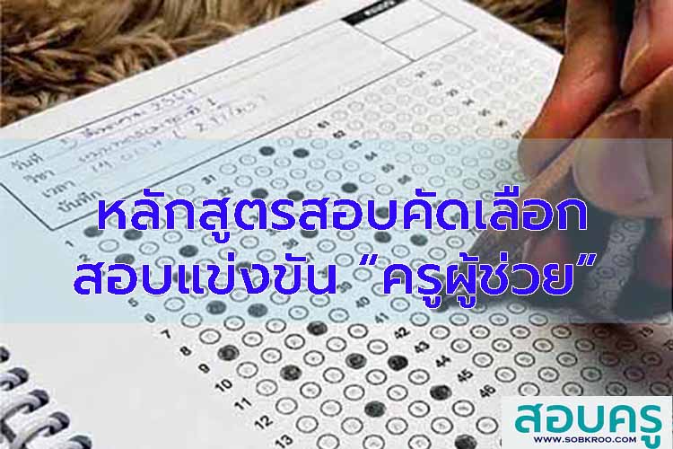 หลักสูตรสอบแข่งขัน สอบคัดเลือก ครูผู้ช่วย