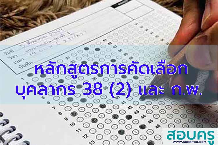 หลักสูตรสอบแข่งขันข้าราชการ ก.พ. และบุคลากรทางการศึกษา 38 ค(2)