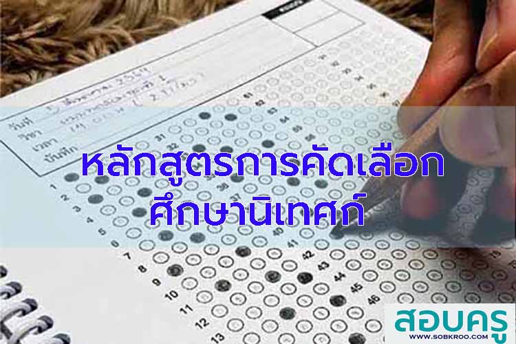 หลักสูตรสอบคัดเลือกศึกษานิเทศก์