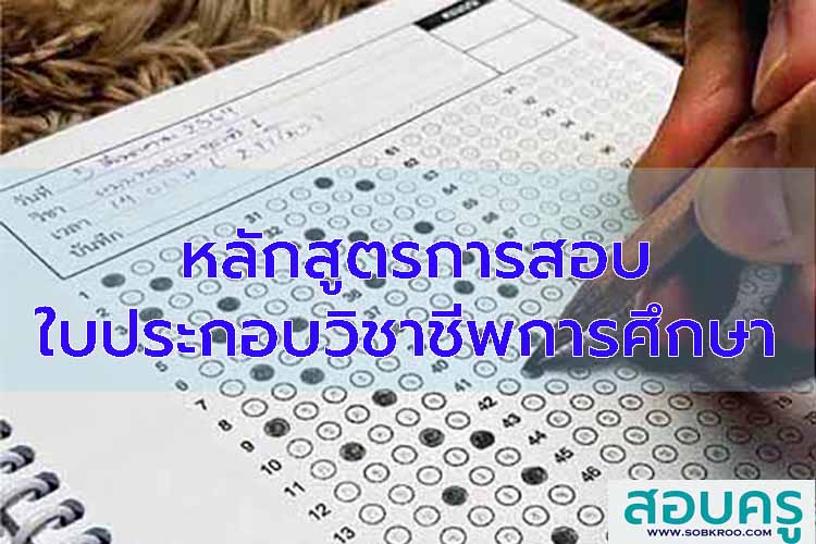 หลักสูตรสอบเพื่อขอรับใบประกอบวิชาชีพการศึกษา
