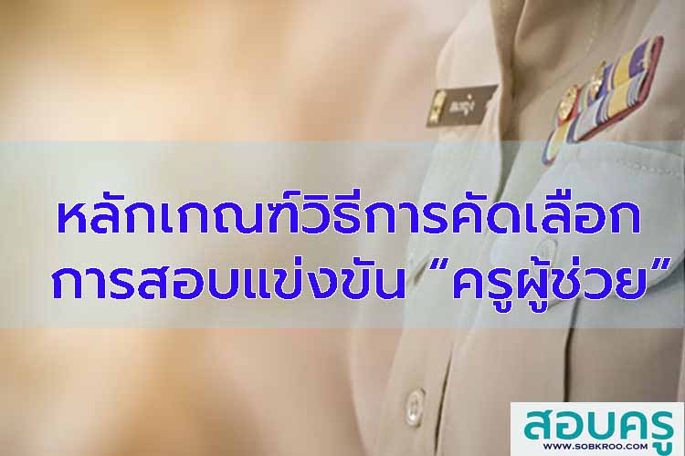 หลักเกณฑ์วิธีการคัดเลือก สอบแข่งขัน ครูผู้ช่วย