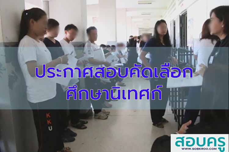 รวมประกาศสอบคัดเลือกตำแหน่งศึกษานิเทศก์ (ปี 2563-2569)