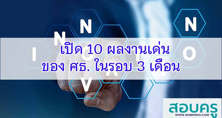 M485_เปิด 10 ผลงานเด่นของ ศธ. ในรอบ 3 เดือน