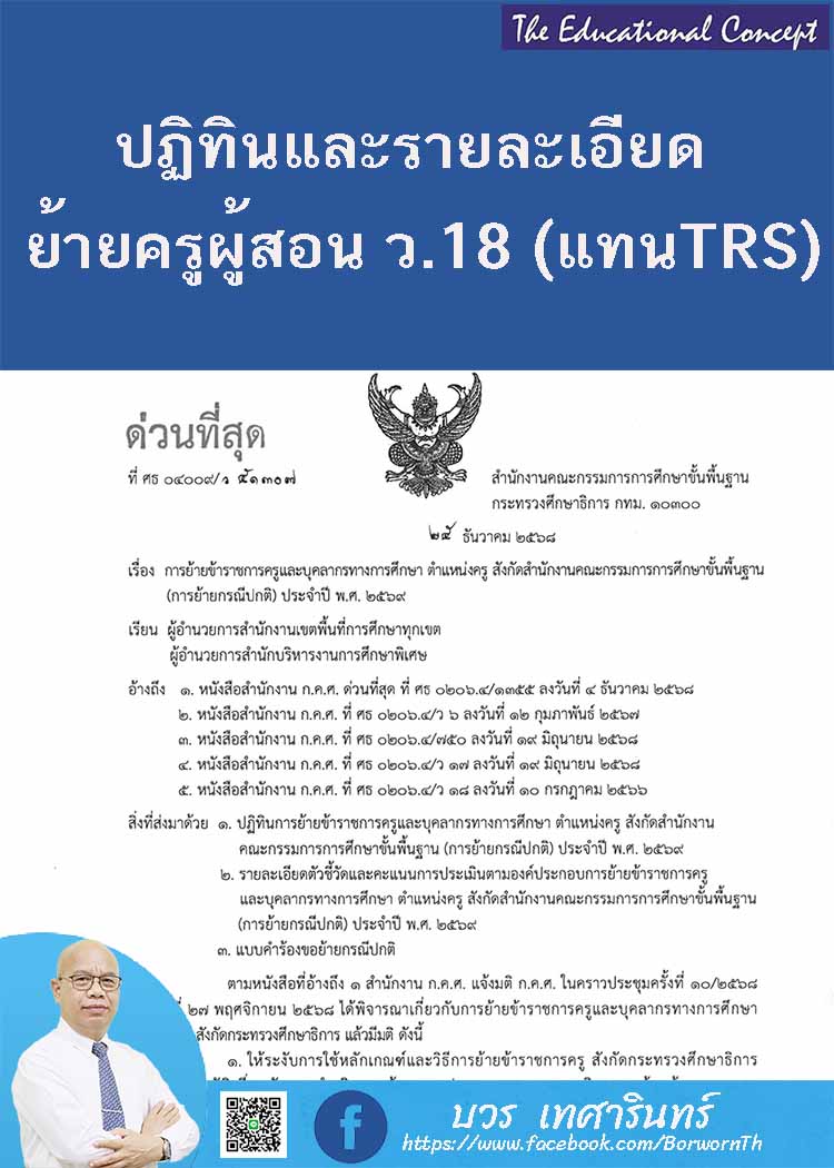การย้ายข้าราชการครูและบุคลากรทางการศึกษาตำแหน่งครู สังกัด สพฐ.