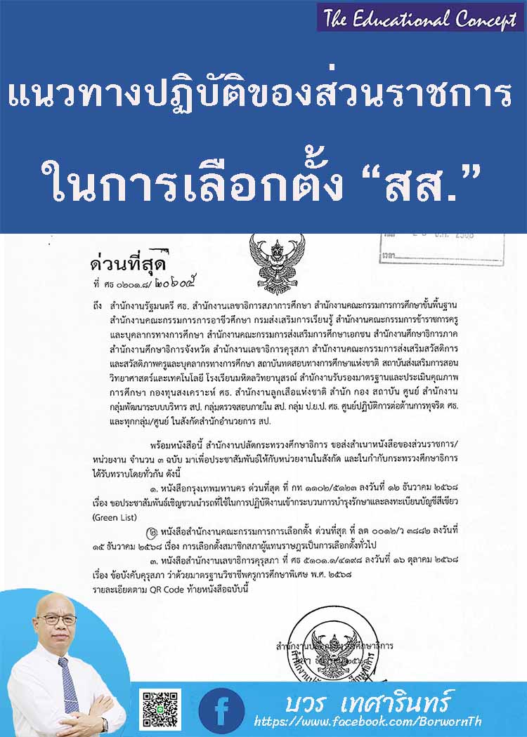แนวทางปฏิบัติในการเลือกตั้งสมาชิกสภาผู้แทนราษฎร