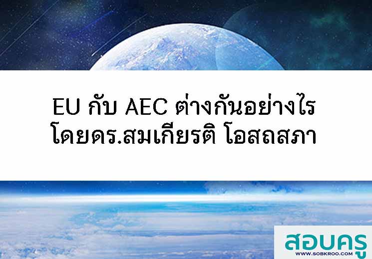 EU กับ AEC ต่างกันอย่างไร โดยดร.สมเกียรติ โอสถสภา