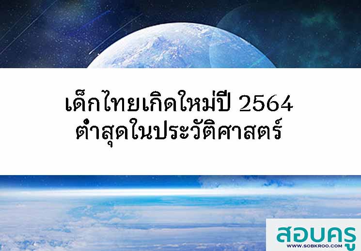 เด็กไทยเกิดใหม่ปี 2564 ต่ำสุดในประวัติศาสตร์