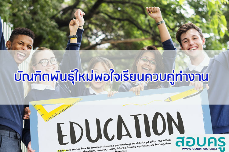 บัณฑิตพันธุ์ใหม่พอใจเรียนควบคู่ทำงาน