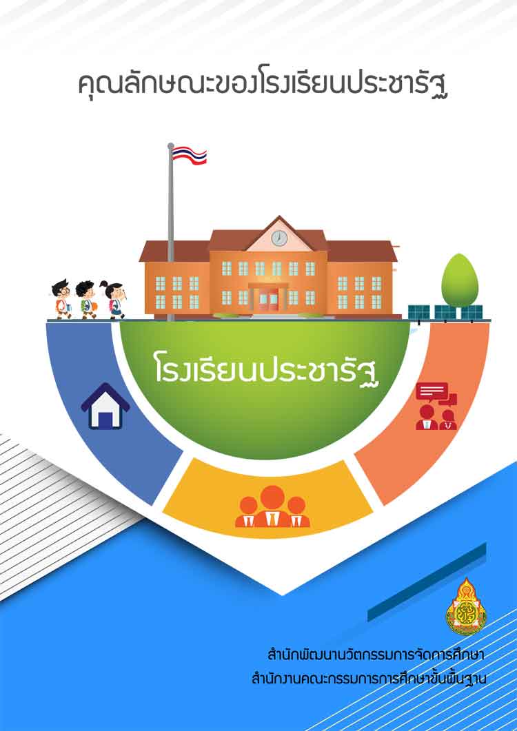 คุณลักษณะของโรงเรียนประชารัฐ
