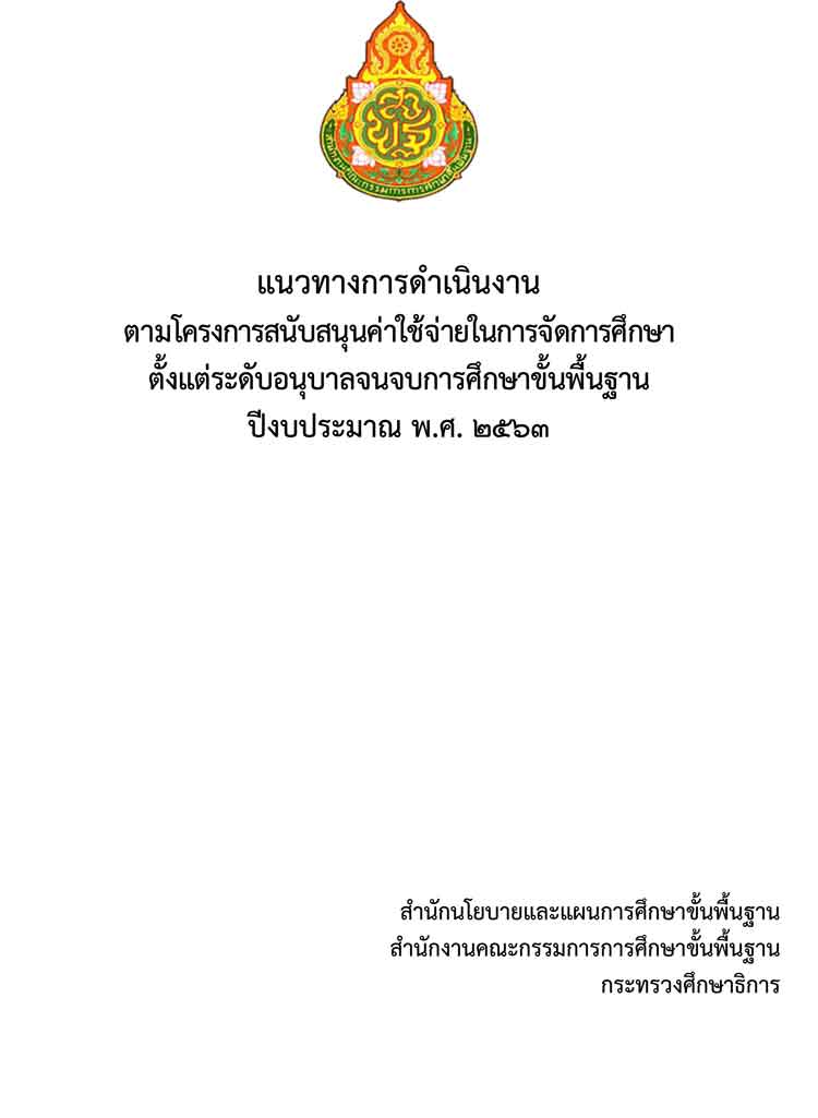 แนวทางการดำเนินงาน ตามโครงการสนับสนุนค่าใช้จ่ายในการจัดการศึกษา ปีงบประมาณ พ.ศ. 2563