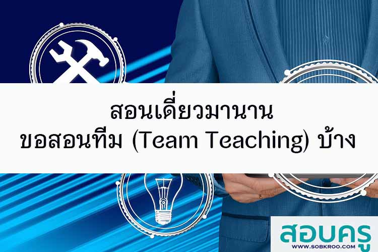 สอนเดี่ยวมานานขอสอนทีม (Team Teaching) บ้าง