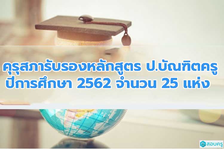 คุรุสภารับรองหลักสูตรประกาศนียบัตรบัณฑิตวิชาชีพครู ปีการศึกษา 2562 จำนวน 25 แห่ง 