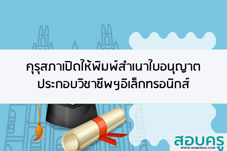 คุรุสภาเปิดให้พิมพ์สำเนาใบอนุญาตประกอบวิชาชีพทางการศึกษาอิเล็กทรอนิกส์