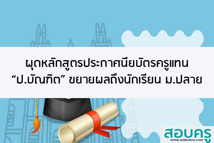 ผุดหลักสูตรประกาศนียบัตรครูแทน ป.บัณฑิต ขยายไปถึงกลุ่มนักเรียนมัธยมปลาย