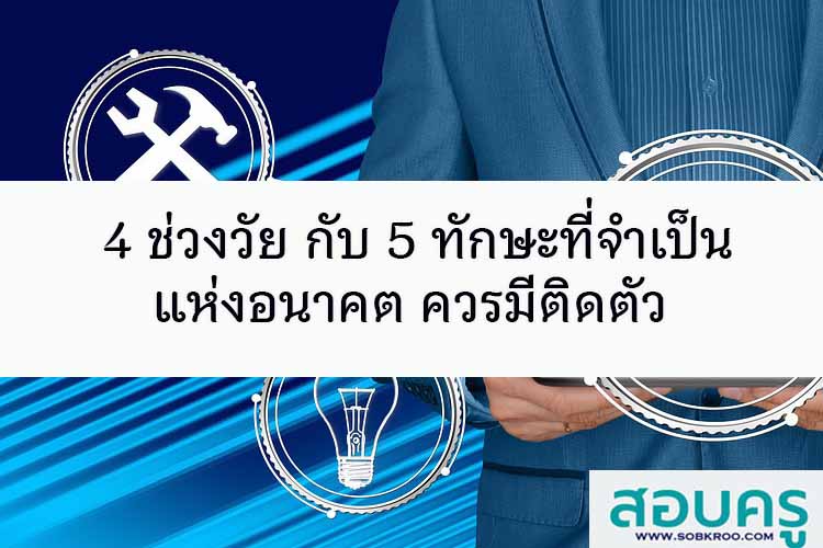 4 ช่วงวัย กับ 5 ทักษะที่จำเป็นแห่งอนาคต ควรมีติดตัว
