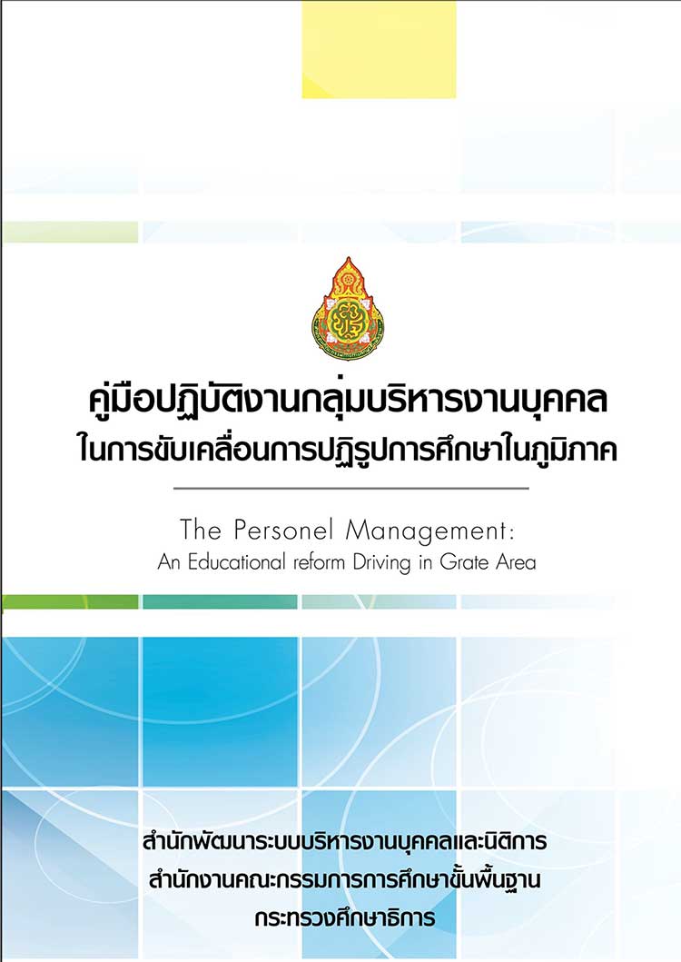 คู่มือปฏิบัติงาน ; กลุมบริหารงานบุคคลในการขับเคลื่อนการปฏิรูปการศึกษาในภูมิภาค