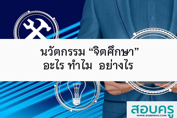 นวัตกรรม “จิตศึกษา” อะไร ทำไม  อย่างไร