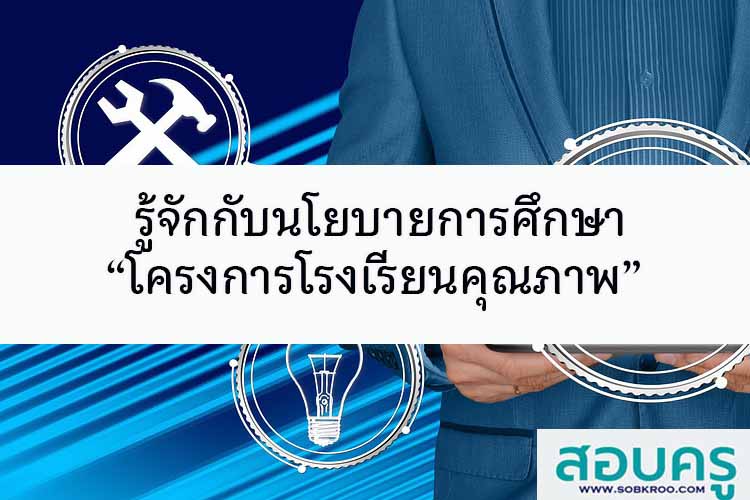 รู้จักกับ โครงการ จุดเน้น เป้าหมาย “โรงเรียนคุณภาพ” 