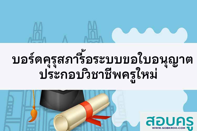 บอร์ดคุรุสภารื้อระบบขอใบอนุญาตประกอบวิชาชีพครูใหม่