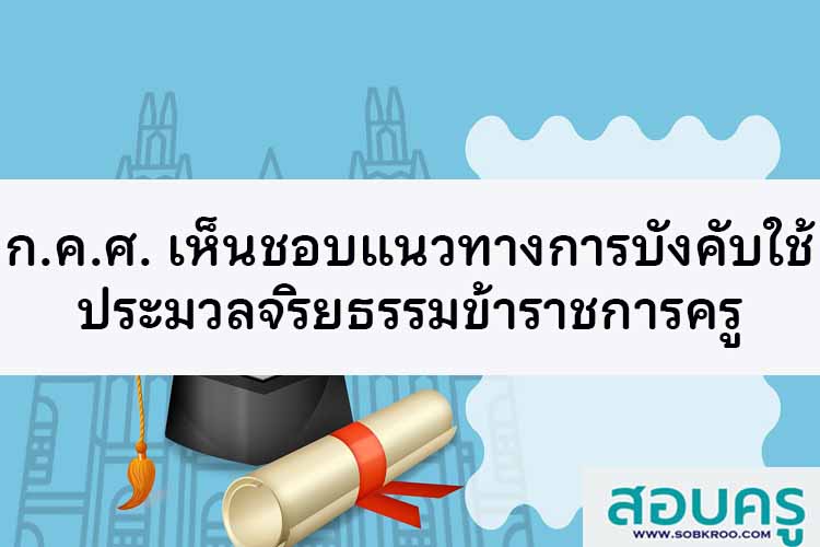ก.ค.ศ. เห็นชอบแนวทางการบังคับใช้ประมวลจริยธรรมข้าราชการครูฯ