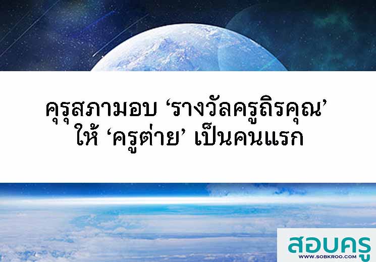 คุรุสภามอบ ‘รางวัลครูถิรคุณ’ ให้ ‘ครูต่าย’ เป็นคนแรก 