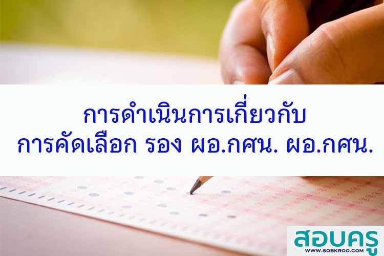 การดำเนินการเกี่ยวกับการคัดเลือกรอง ผอ.กศน. ผอ.กศน.