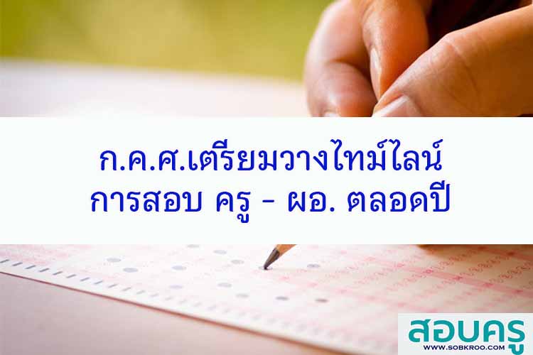 เตรียมวางไทม์ไลน์ สอบ ‘ผอ.-ครู’ กำหนดปฏิทินรายปี 
